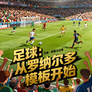 足球：从罗纳尔多模板开始|体育|热血|重生|系统|完本畅听-醉登太白楼-如意_次元口袋