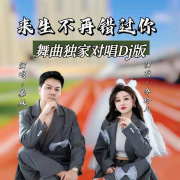乔玲儿、暴林-来生不再错过你(哈尔滨DJ旗总舞曲独家对唱Dj版)--哈尔滨DJ旗总音乐工作室-佚名