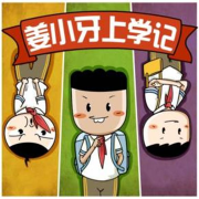 姜小牙上学记 | 米小圈兄弟篇·转载-主播太二真菌-主播太二真菌-佚名