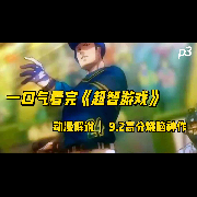 一口气听完《超智游戏》动漫解说--佚名-