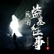 民国盗墓往事|小川说书播讲--喜马拉雅