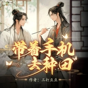 带着手机去种田-三打豆豆-书耽有声