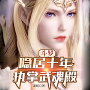 斗罗：隐居十年，执掌武魂殿|智能语音录制-佚名-张小楼