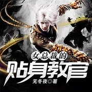 女总裁的贴身教官-无冬夜-QY看书网，一桶胶水，亭非罗