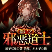 僵尸之邪恶道士-茄子豆角-飞卢小说，浩然