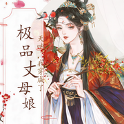 天呐，我居然穿成了极品丈母娘-佚名-茶色阳暖暖