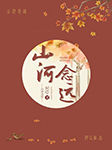 山河念远-阿Q-y园园y