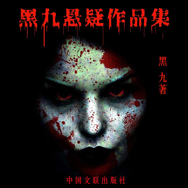 黑九悬疑作品集--六耳猕猴-