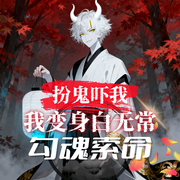 扮鬼吓我|我变身白无常勾魂索命-酒肉圣僧-飞卢小说