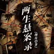 两生悬案录|奇案追凶|诡案推理-佚名-声音盒子工作室