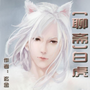 白虎【纯爱】--一米深深蓝-