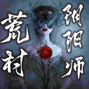 荒村阴阳师--齐疯有声-佚名