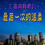【夜间聆听】最后一次的温柔--官官来了-佚名