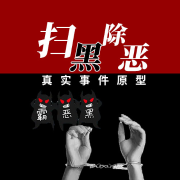 扫黑除恶真实事件原型-掌量教育-掌量教育-佚名