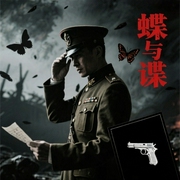 蝶与谍-佚名-播音浅唱