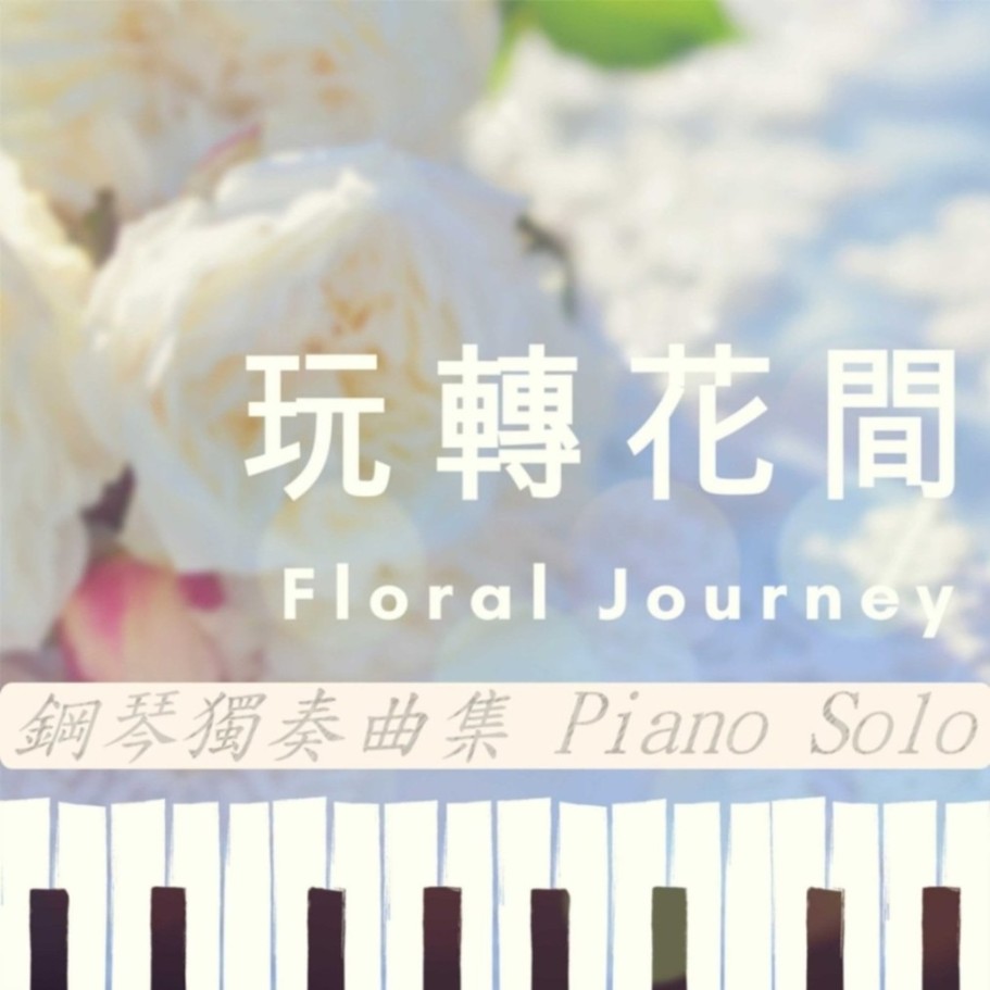 玩转花间钢琴独奏曲集--星火映画FS-
