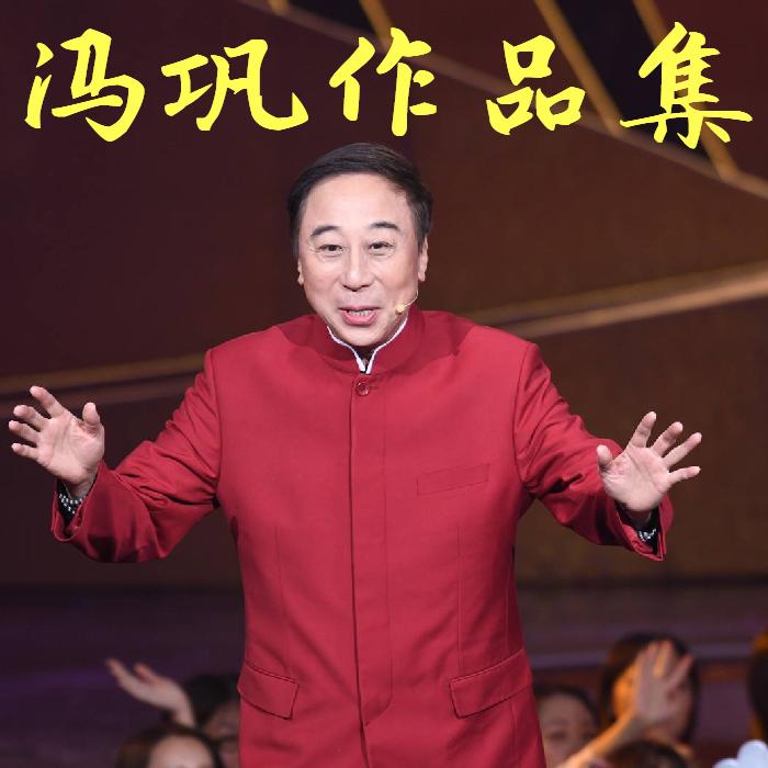 馮鞏作品集-佚名-評書相聲大全