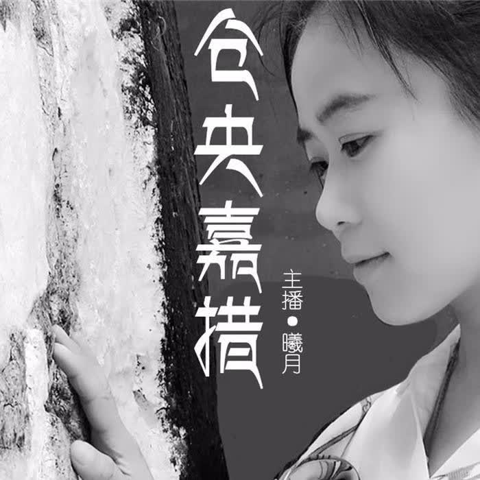 -佚名-主播曦月之声