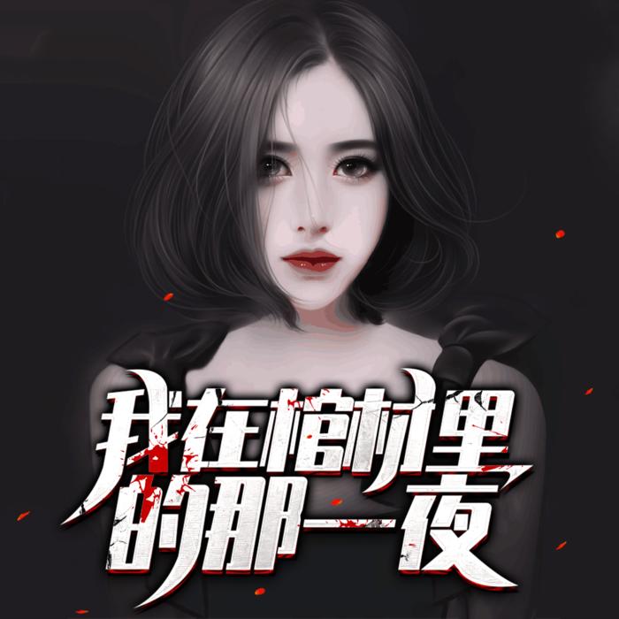 我在棺材里的那一夜【灵异悬疑】--悠然讲故事-佚名