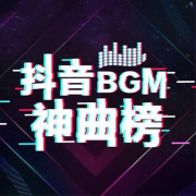 抖音BGM神曲榜-主播曹晨-播音曹晨-佚名