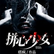 拼心少女|悬疑灵异-佚名-天天青与