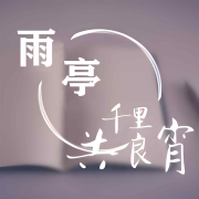千里共良宵—雨亭专辑--我们的夜航船-佚名