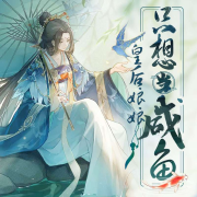 免费多播|咸鱼皇后|穿越架空|古风宫斗--白熊寒霄-佚名