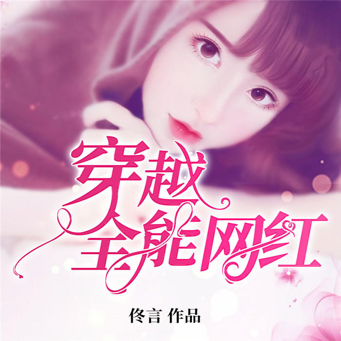 穿越全能网红-佚名-戏沐