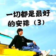 【倾辰读书】一切都是最好的安排3丨加措著--浥倾辰-佚名