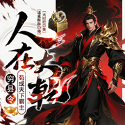 人在大乾，穷县令苟成天下霸主-大肥肥-先森文学