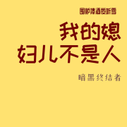 媳妇不是人！暗黑终结者~鬼妻送魂--围炉捧酒夜听雪-佚名