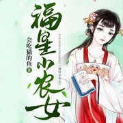 福星小农女-佚名-塔读文学，河马，