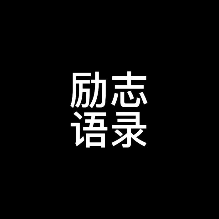 励志语录--情感添加剂-