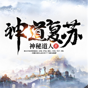 神道复苏-神秘道人-尘_次元口袋