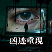 凶迹重现-大头梨一颗-大头梨一颗