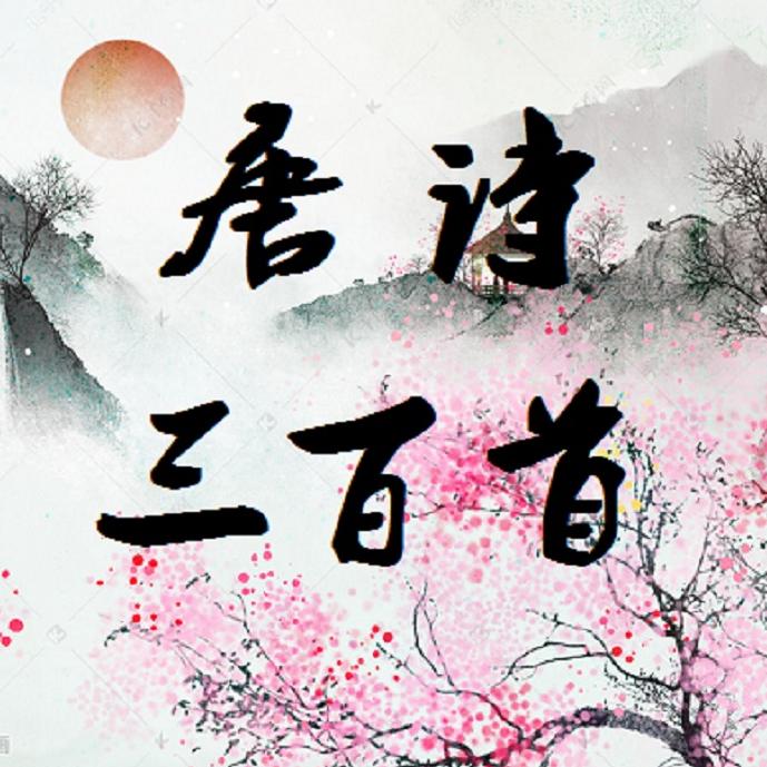 唐诗三百首--傻子一枚-佚名