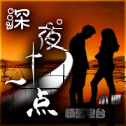 深夜十一点--夜小四-佚名