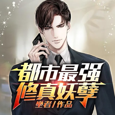 都市最强修真妖孽-佚名-小酷说书，播音说书的小唐