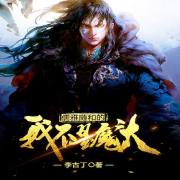 儒雅随和的我不是魔头-李古丁-主播梵叶