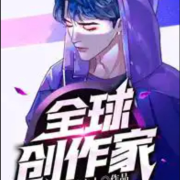 全球创作家--魔怔念有声-佚名