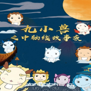 九小兽之中轴线故事夜（上）--彩虹兔-佚名
