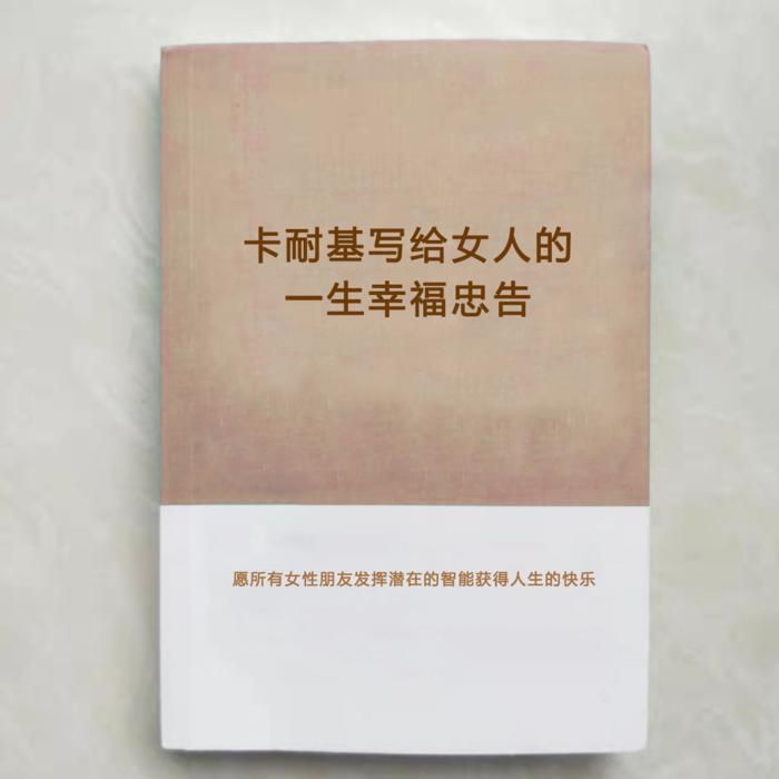 卡耐基写给女人的一生幸福忠告--清欢爱夏-佚名