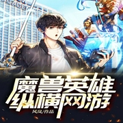 魔兽英雄纵横网游-风岚-八月居