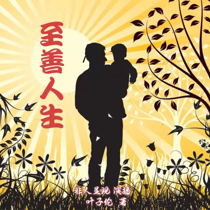 至善人生（叶子伦著  非人呈现演播）--非人呈现-佚名