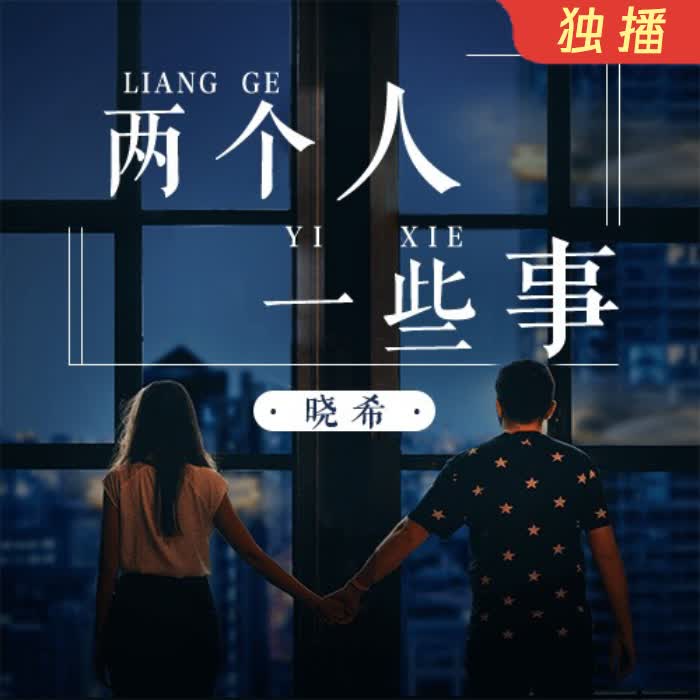 两个人，一些事--晓希-佚名