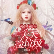 离婚后影帝天天捡垃圾-磬歌-山梨酱