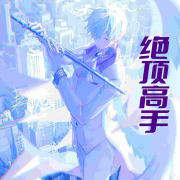 绝顶高手--鲸鱼向海_潜水艇-佚名