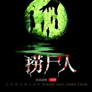 捞尸人|陈十三-佚名-主播冰水凉纯