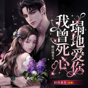 我曾死心塌地爱你|重生|女强|复仇|现代总裁文-佚名-潘多拉魔盒