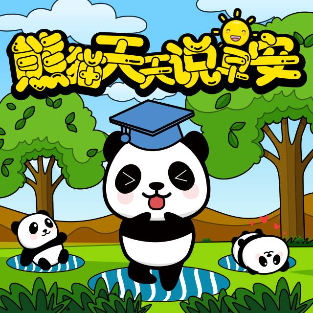 熊猫天天说早安--凤凰FM-